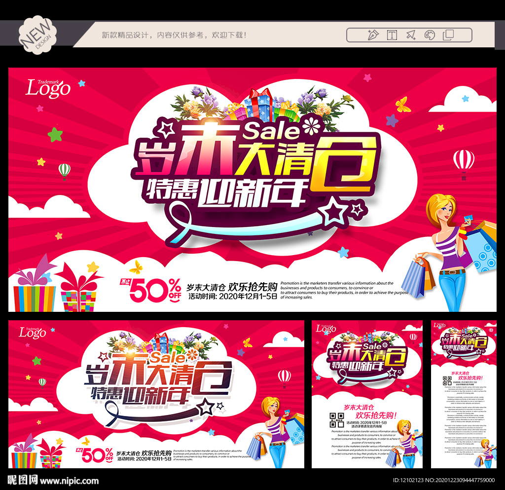 岁末促销岁末大促