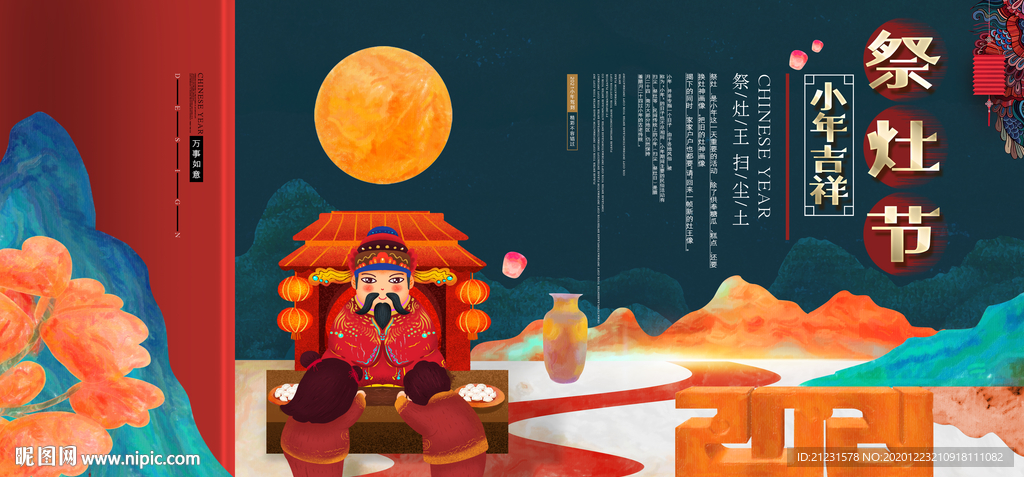 中国风创意祭灶节小年节日展板