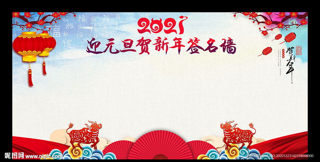 迎元旦贺新年签名墙