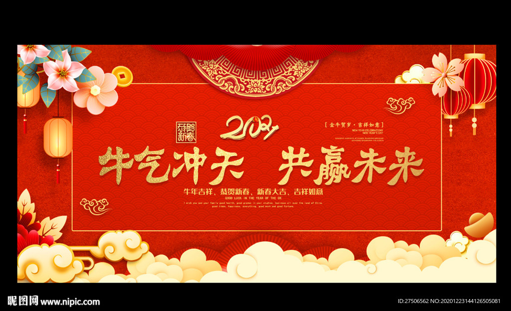 牛气冲天共赢未来展板