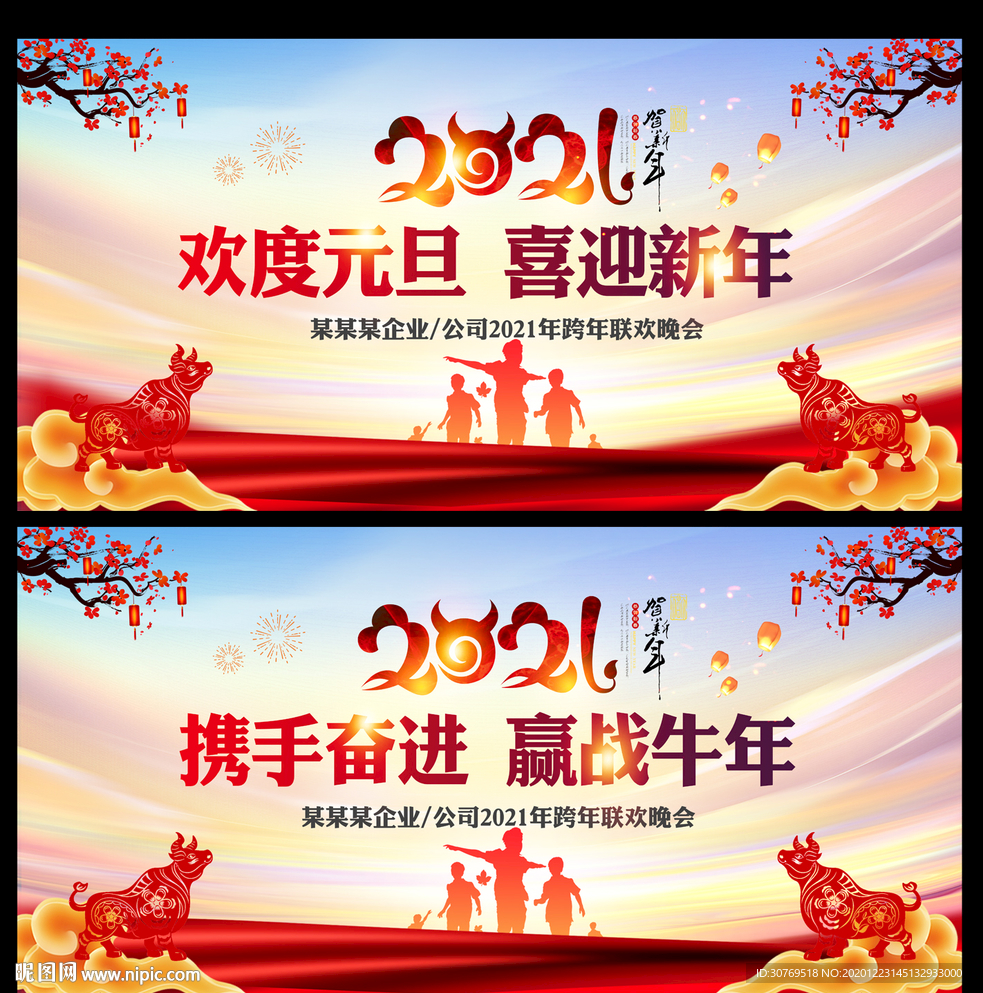 2021元旦晚会背景
