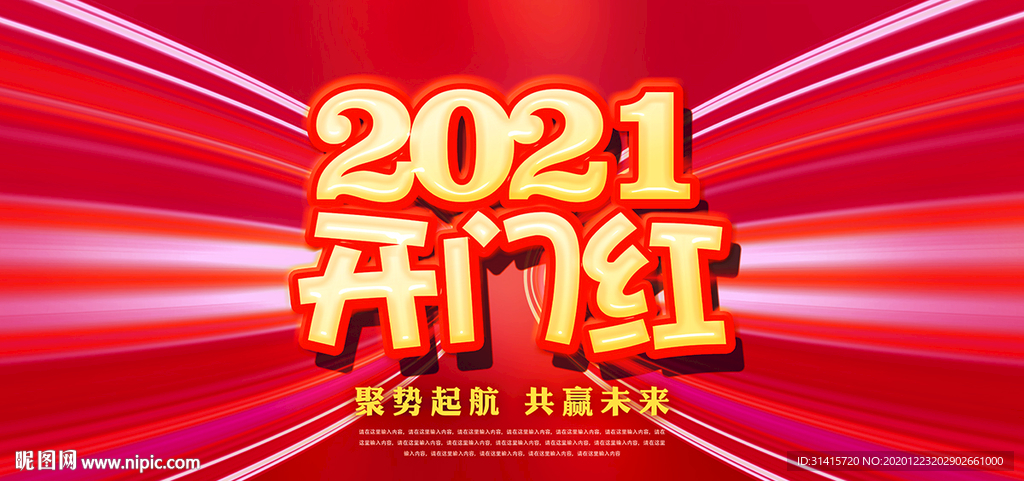 2021牛年开门红