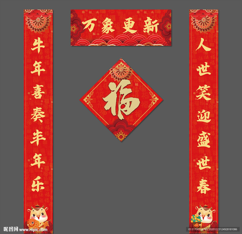 春联 春节对联 牛年对联 对联