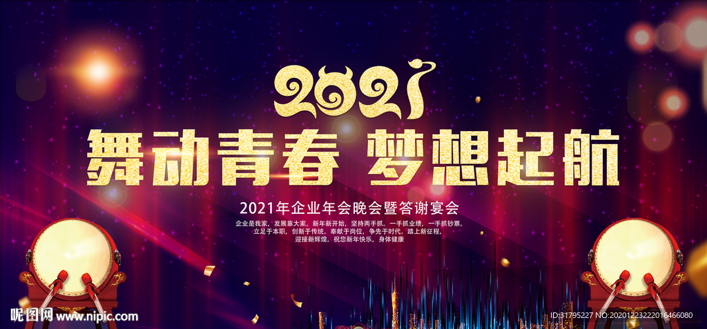 2021青春梦想起航企业年会