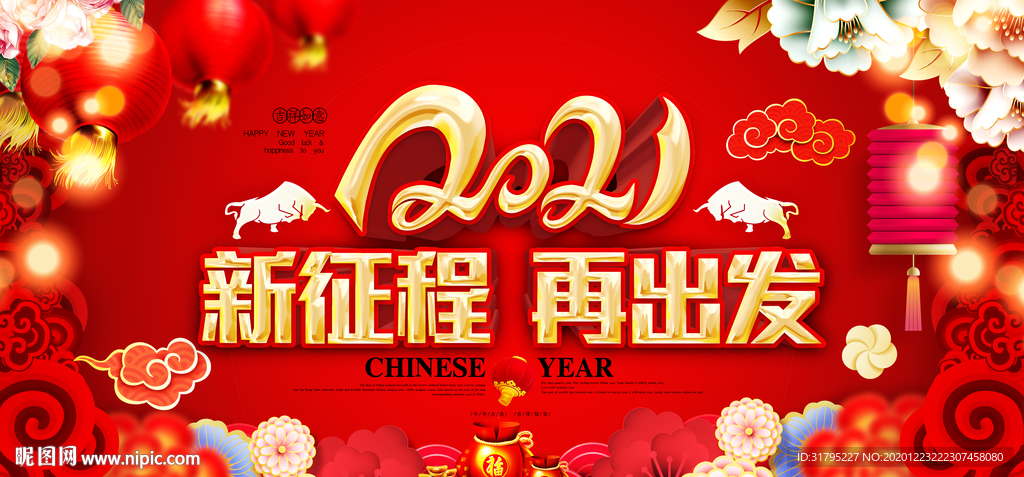 2021牛年春节元旦新年年会