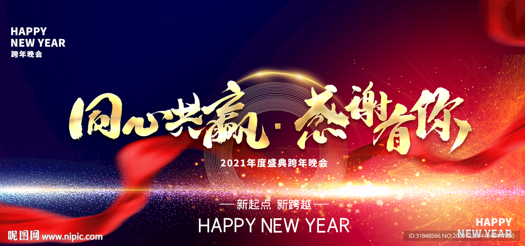 同心共赢感谢有你年会背景海报