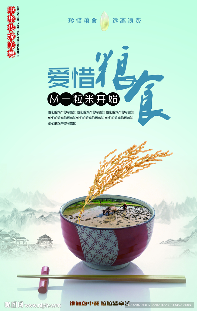 爱惜粮食公益海报