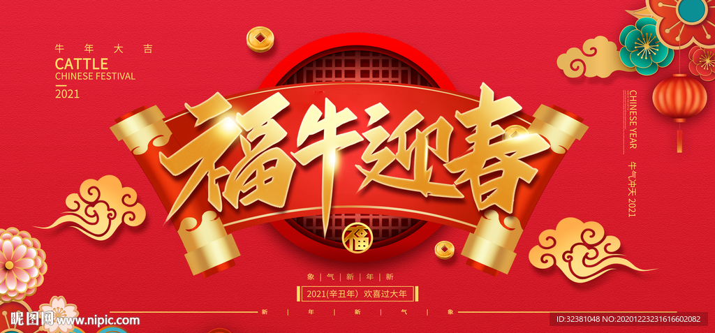 福牛迎春喜庆展板背景 海报