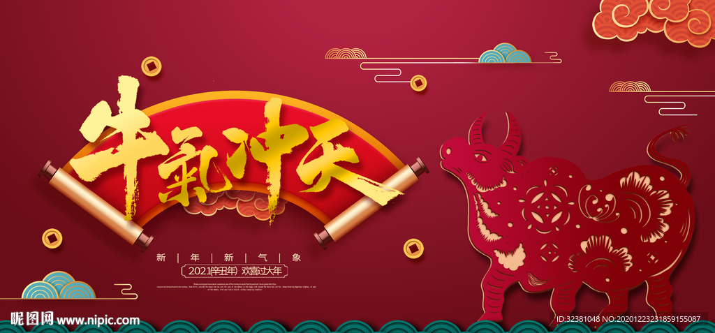 2021牛气冲天 金牛贺岁