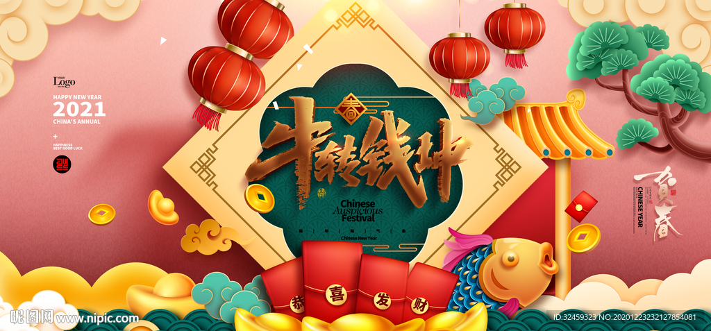 2021年 牛转乾坤