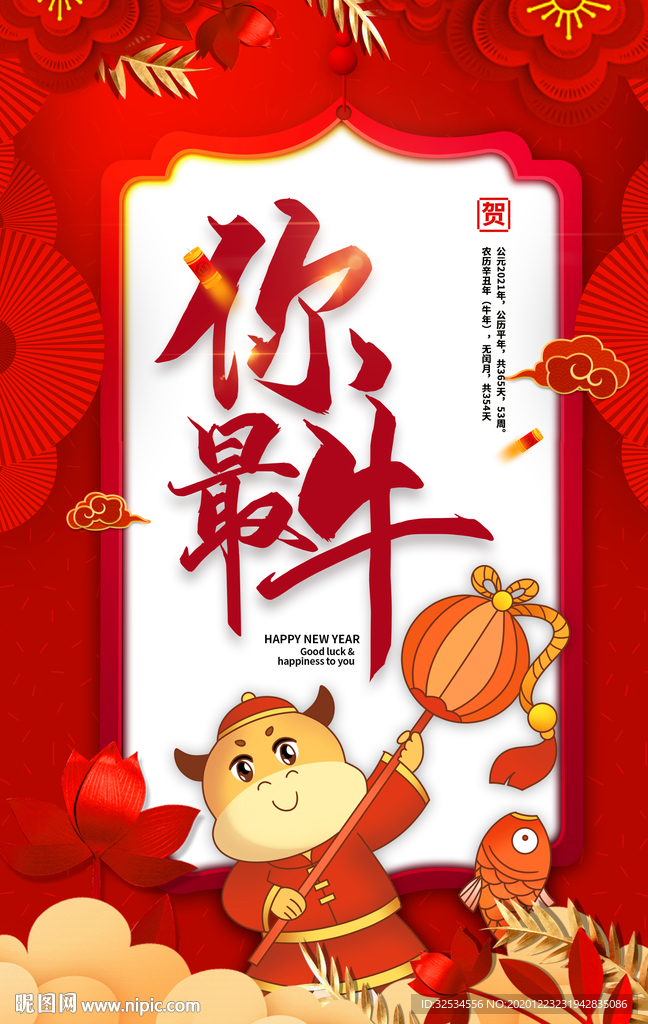 2021你最牛 喜迎牛年