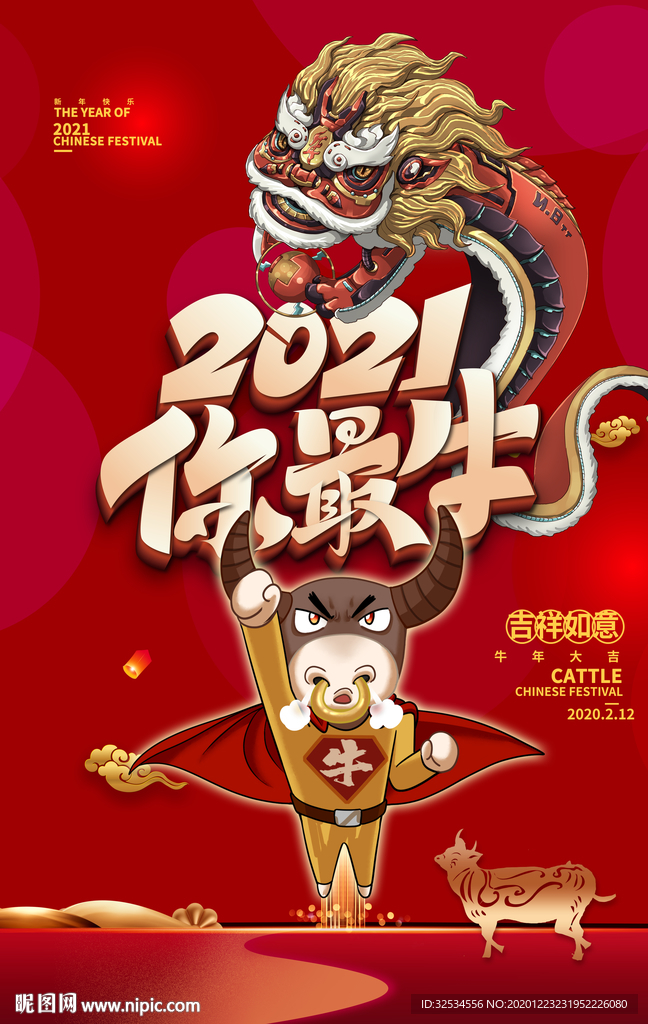 2021年 我最牛 你最牛