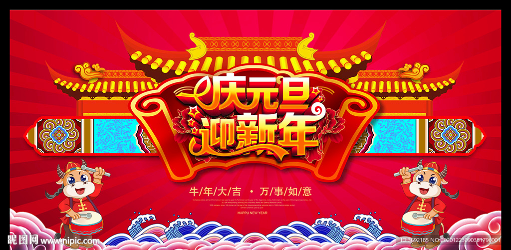 庆元旦迎新年促销海报