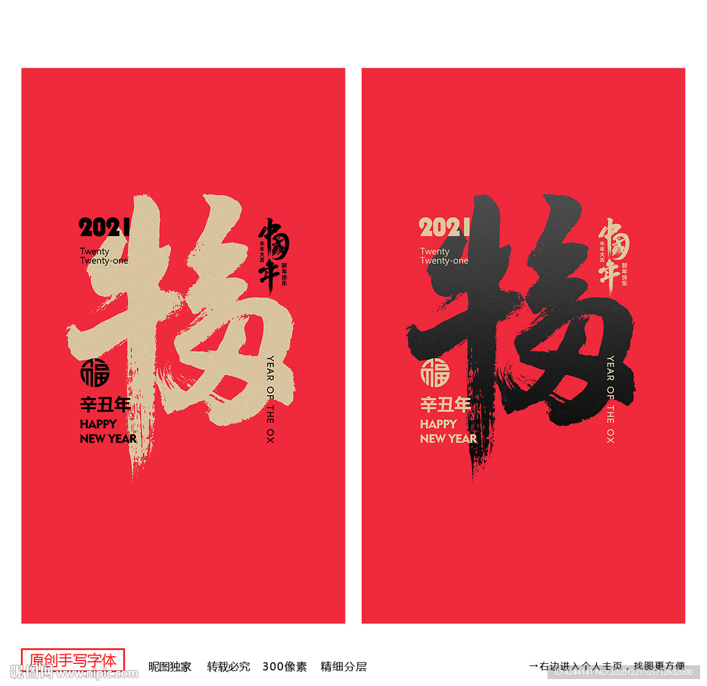 福字牛年福字创意福字