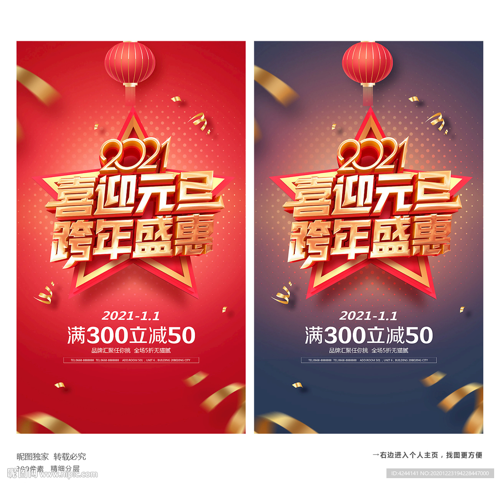 元旦促销元旦跨年盛惠元旦