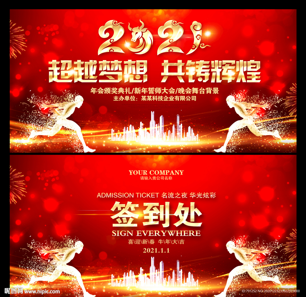 超越梦想2021年会背景