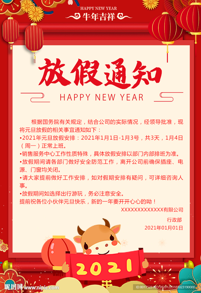 牛年元旦放假通知