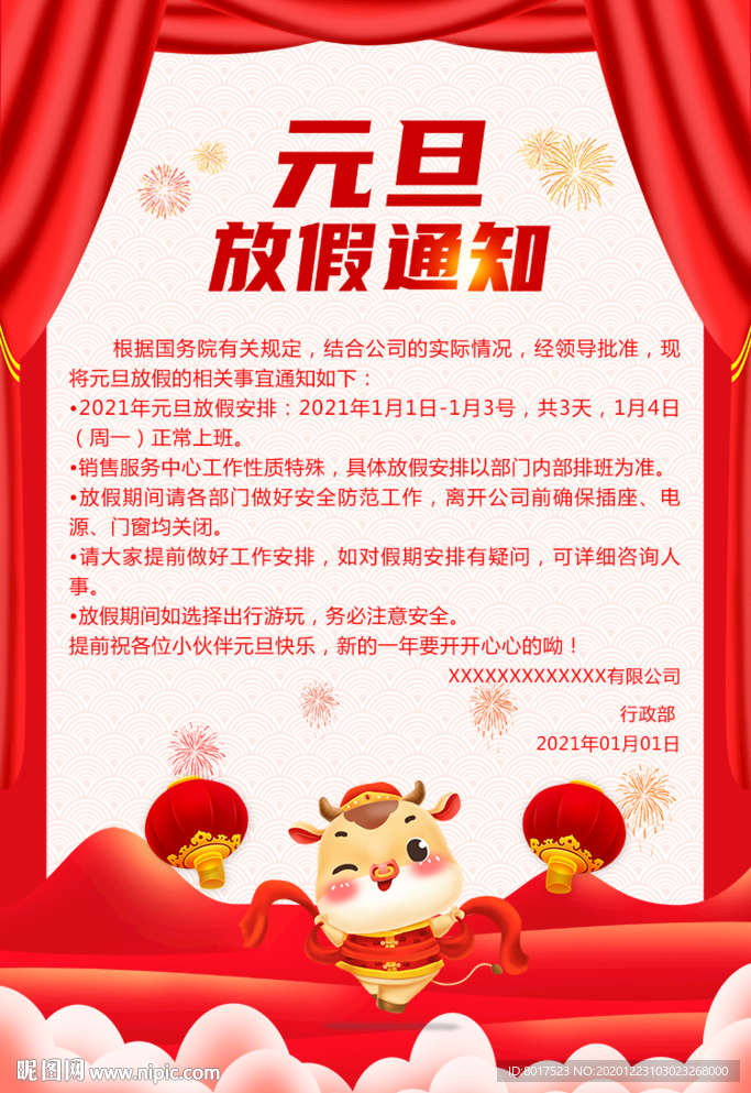元旦放假通知
