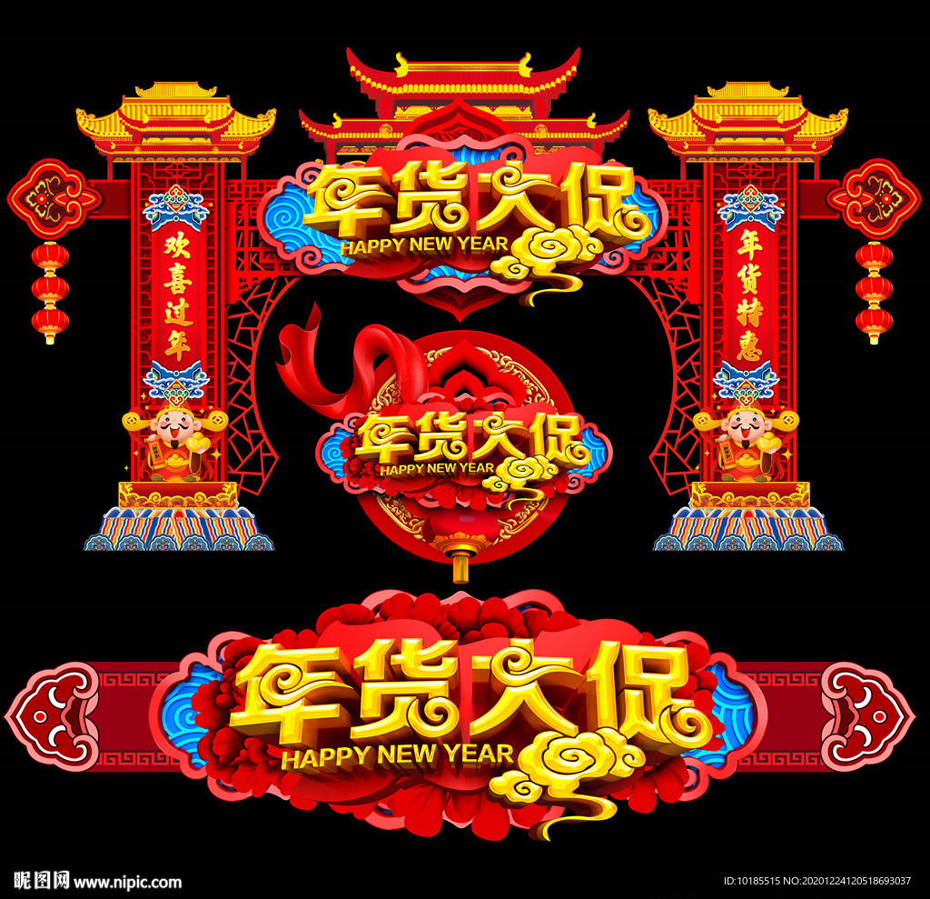 年货门头年货大集