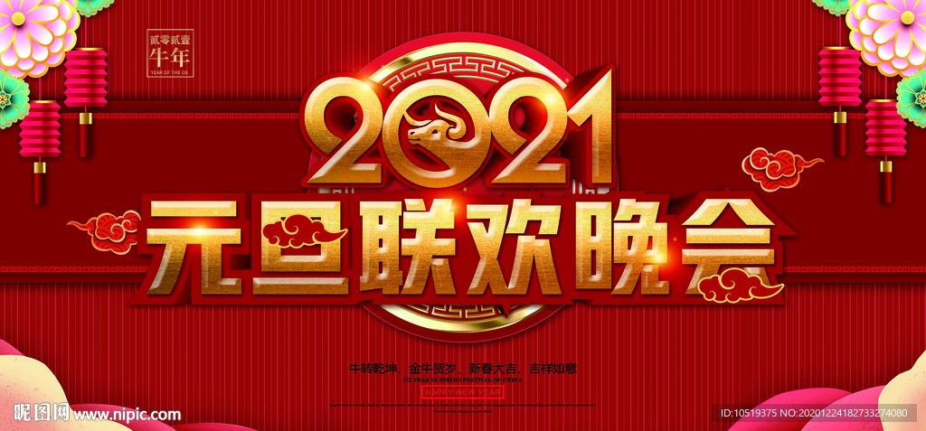 2021元旦联欢晚会
