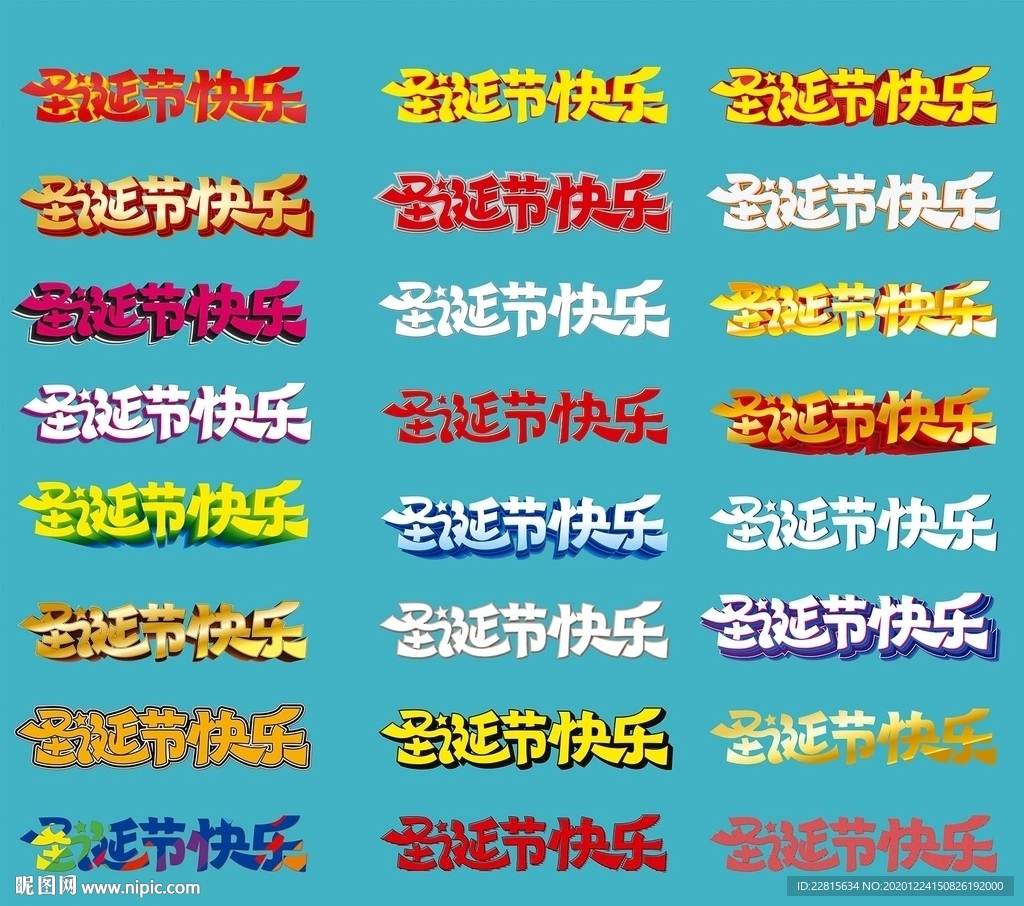 矢量圣诞节狂欢艺术字体设计