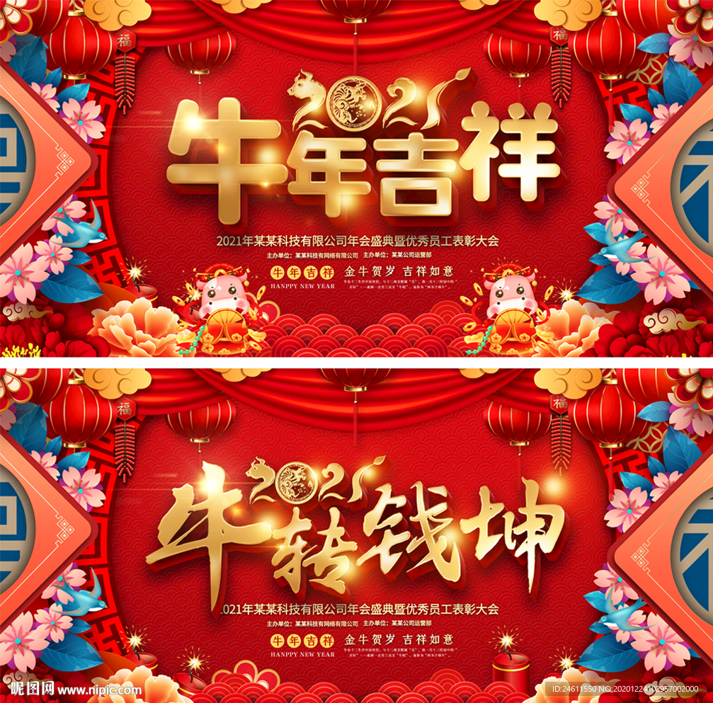 2021牛年吉祥牛转钱坤展板