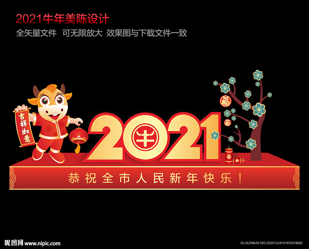 新年美陈 牛年美陈 2021年