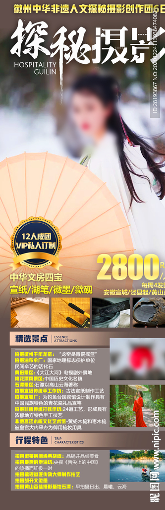 徽州摄影旅游海报
