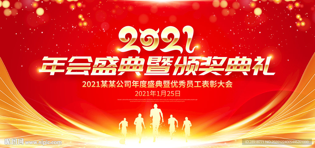 2021年会盛典