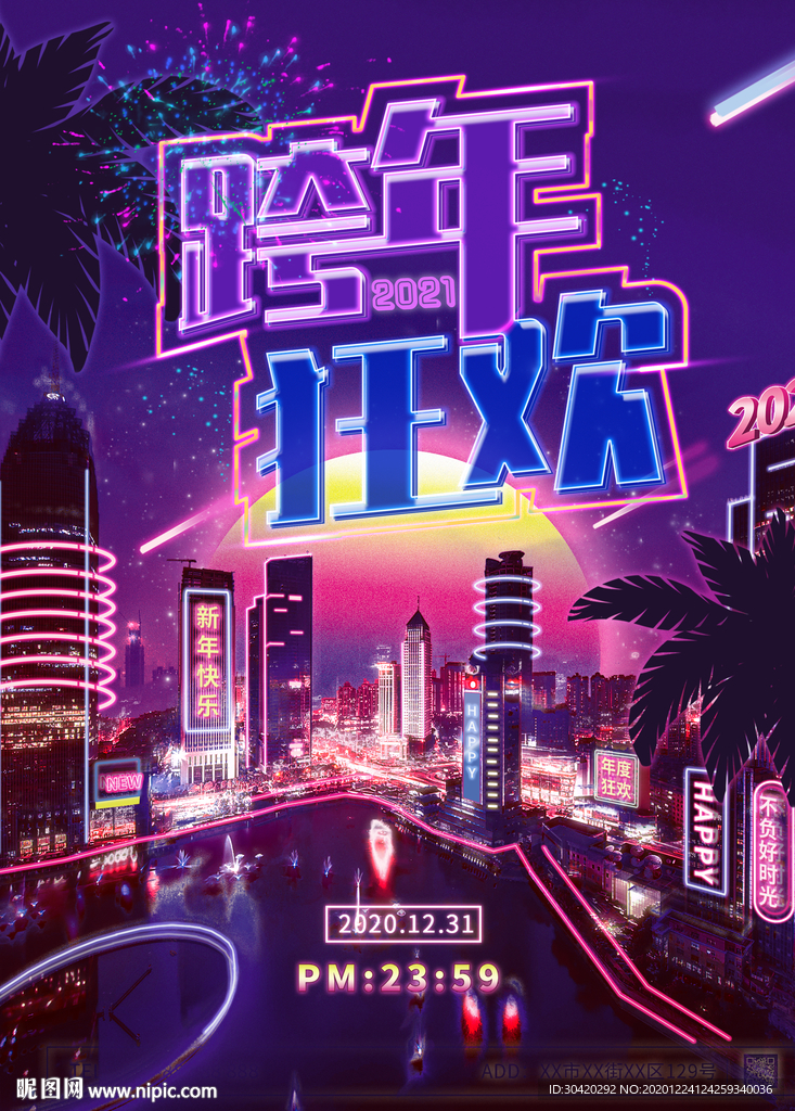 跨年夜 跨年狂欢