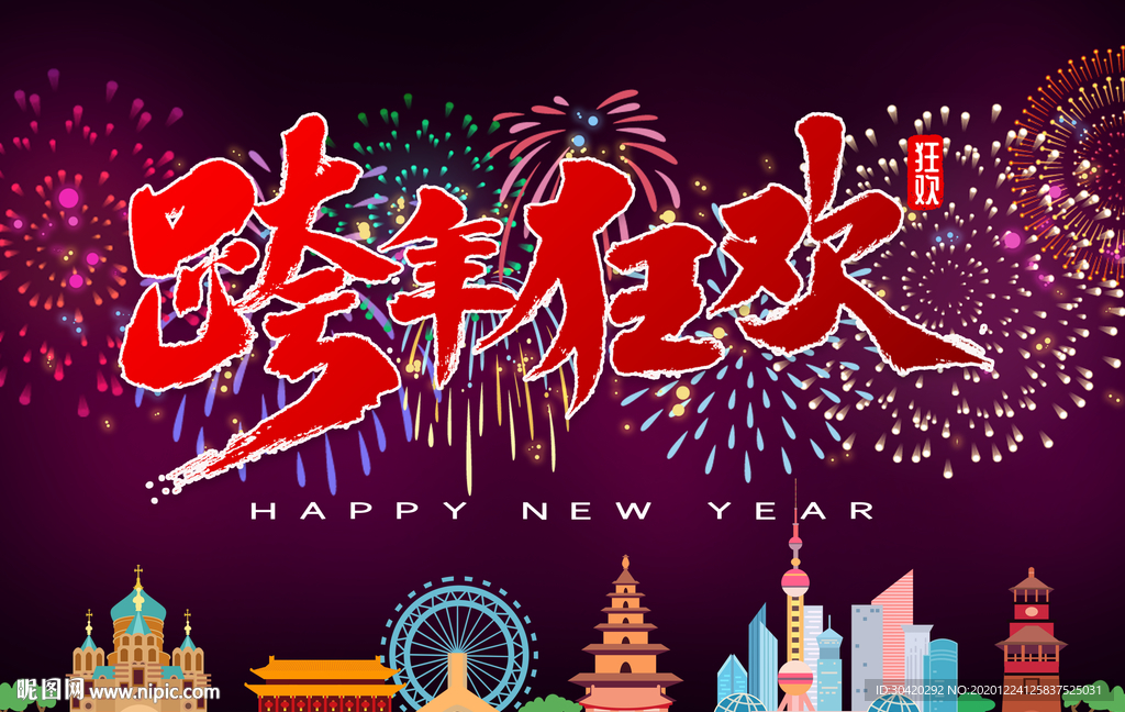 跨年狂欢 跨年夜