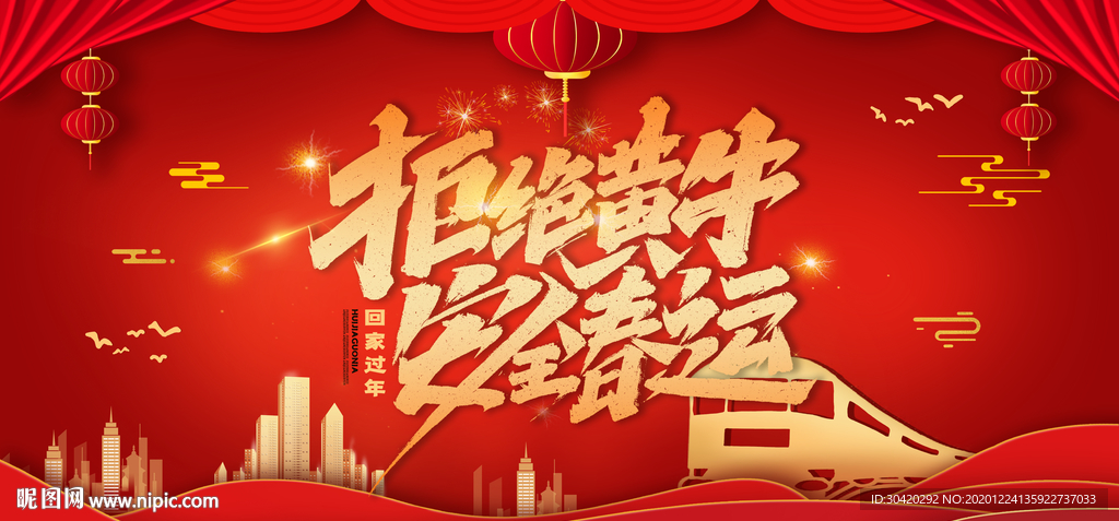 拒绝黄牛 安全春运