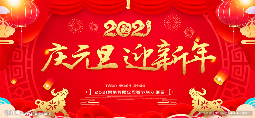 庆元旦迎新年晚会背景