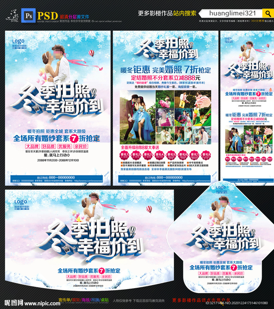 影楼冬季宣传单