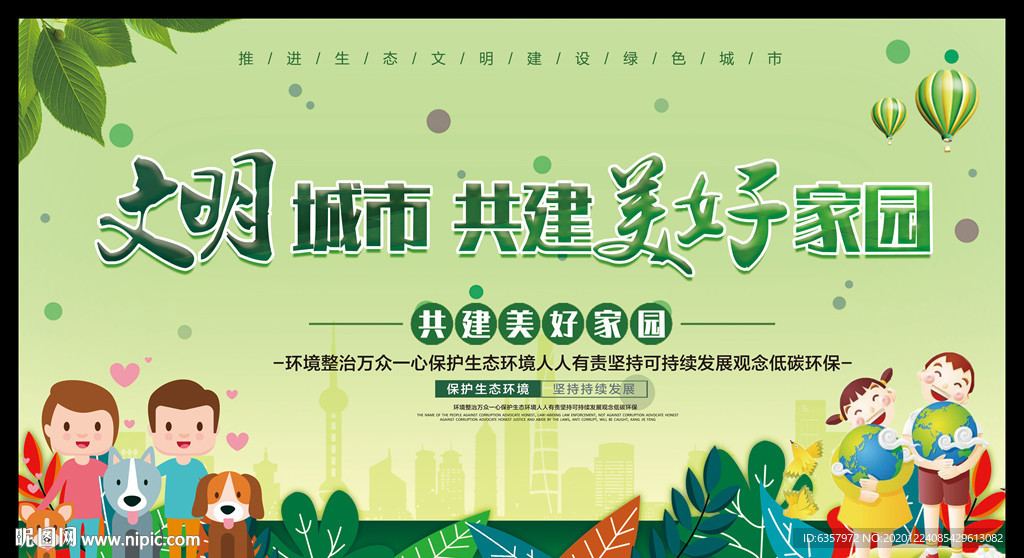 文明城市  共建美好家园