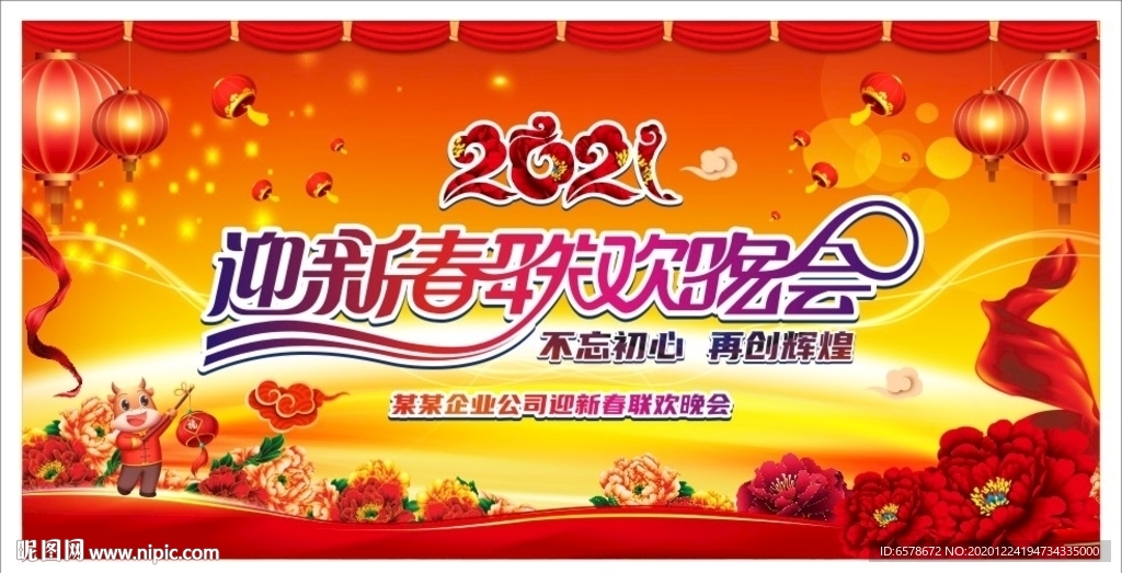 2021新年联欢晚会