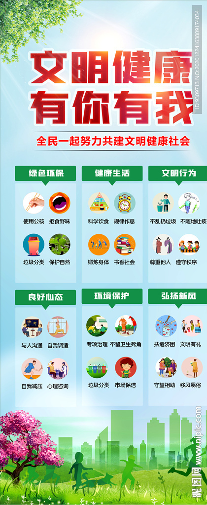 文明健康有你有我展架易拉宝