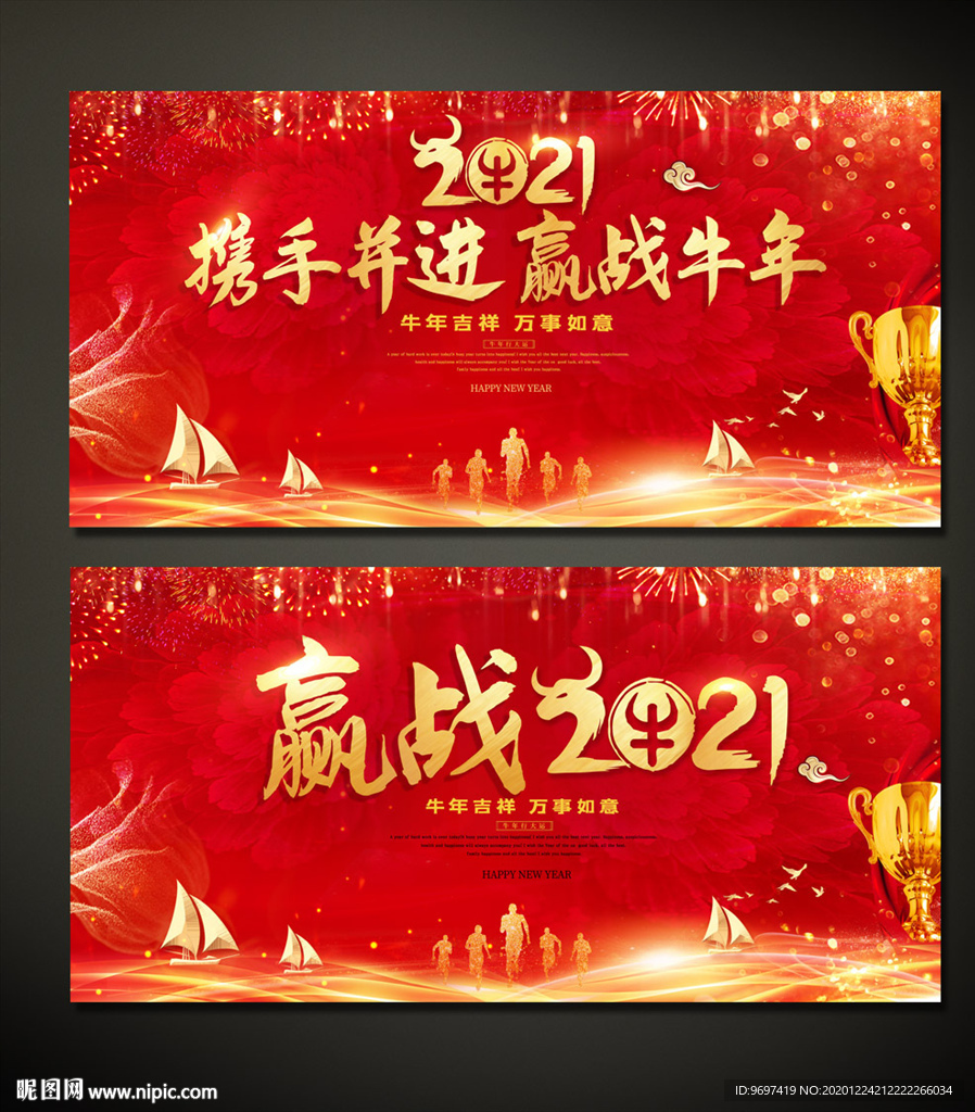 赢战2021牛年年会舞台背景