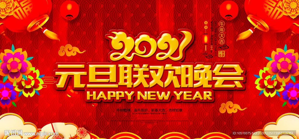 2021元旦联欢晚会