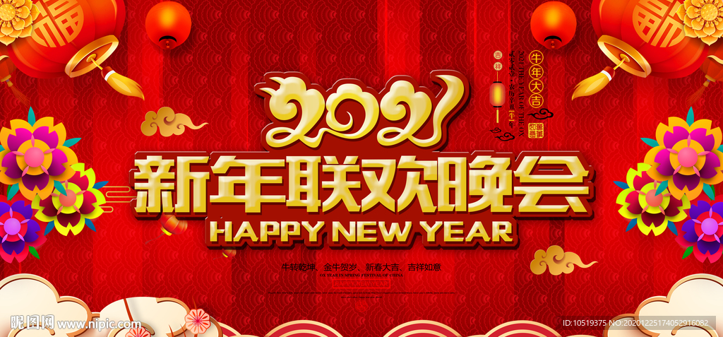 2021新年联欢晚会