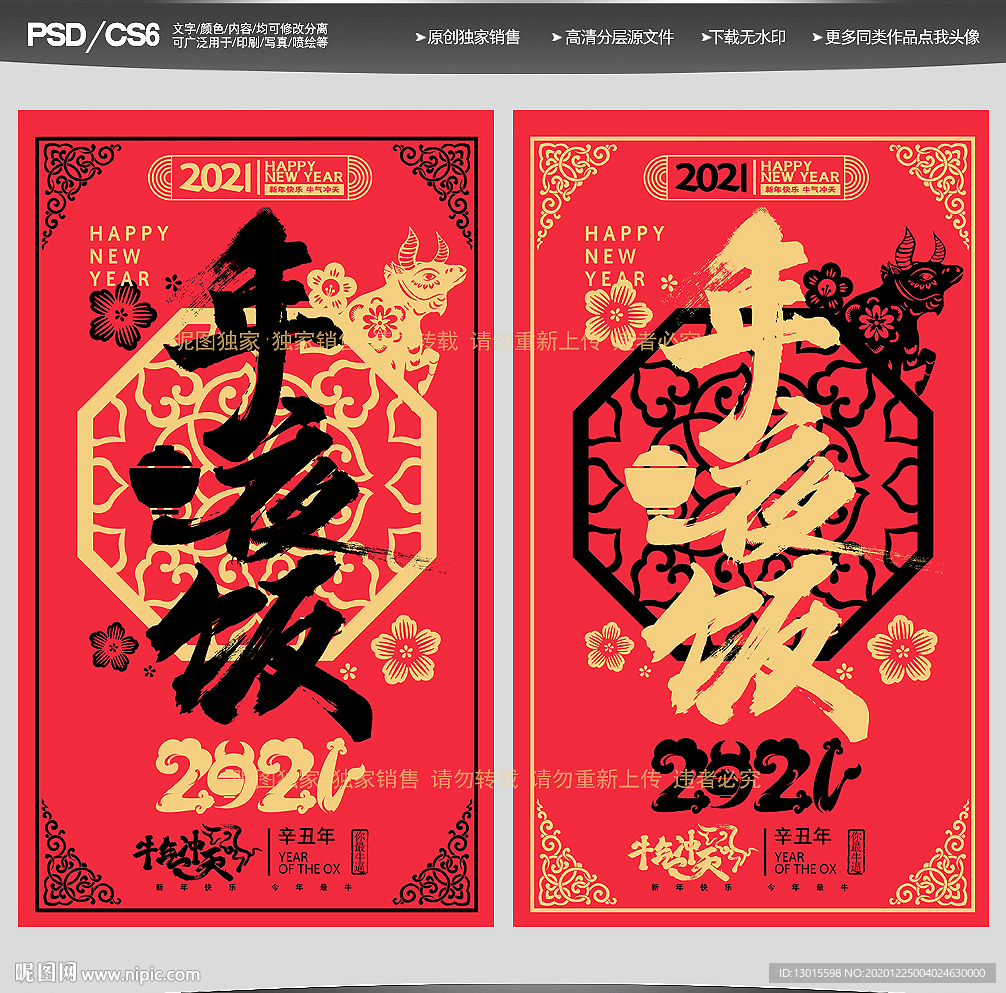 年夜饭宣传年夜饭海报年夜饭预订