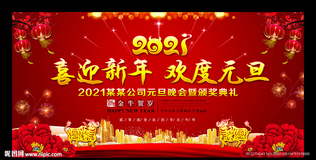2021牛年庆元旦迎新年展板