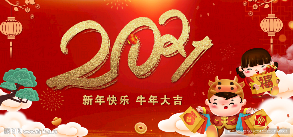 2021新年快乐牛年大吉
