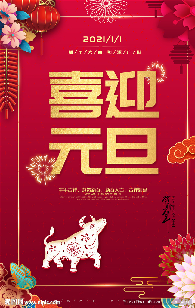 喜迎元旦海报