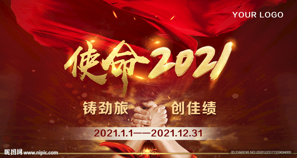 使命2021 年会展板背景