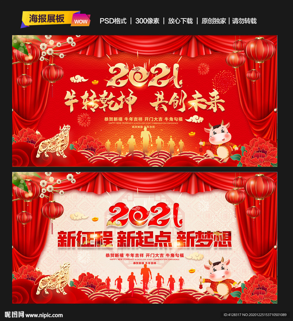 2021年会背牛年元旦晚会背景