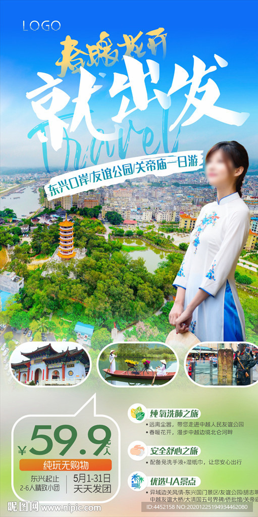 广西东兴口岸国门景区旅游海报