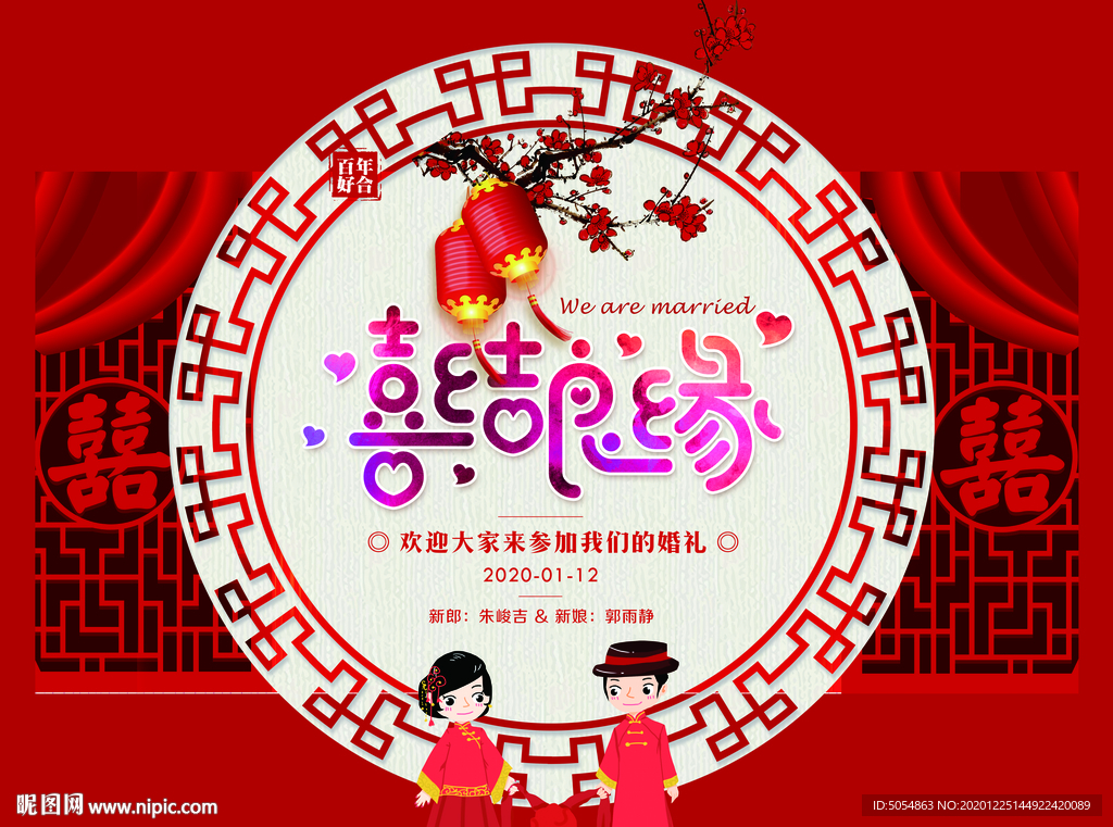 喜结良缘婚庆舞台背景