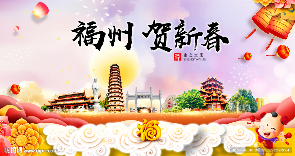 福州贺迎新年春节日中秋元旦海报