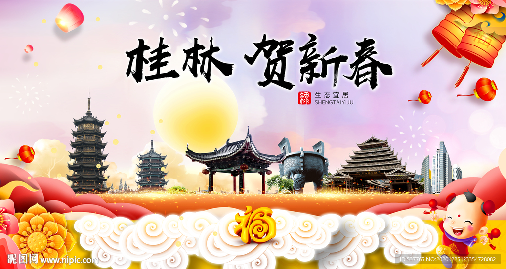 桂林贺迎新年春节日中秋元旦海报